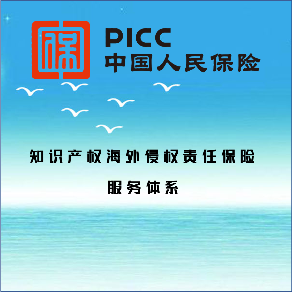 為“出?！逼髽I(yè)保駕護(hù)航——廣東人保財(cái)險(xiǎn)發(fā)布知識(shí)產(chǎn)權(quán)海外侵權(quán)責(zé)任保險(xiǎn)服務(wù)體系